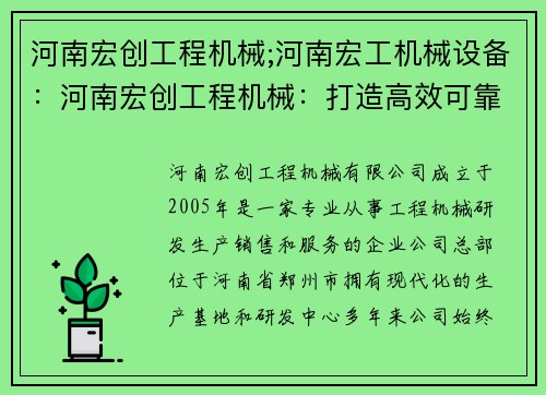 河南宏创工程机械;河南宏工机械设备：河南宏创工程机械：打造高效可靠的工程设备