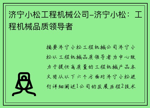 济宁小松工程机械公司-济宁小松：工程机械品质领导者