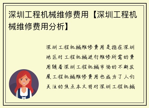 深圳工程机械维修费用【深圳工程机械维修费用分析】