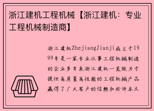 浙江建机工程机械【浙江建机：专业工程机械制造商】