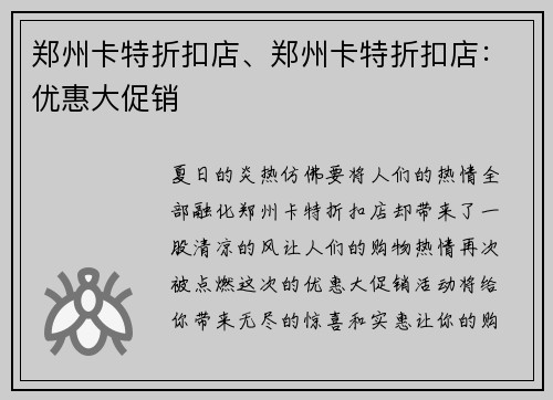 郑州卡特折扣店、郑州卡特折扣店：优惠大促销