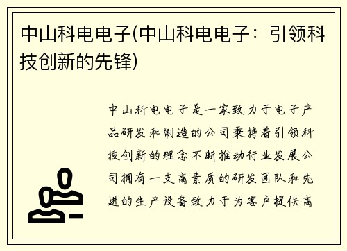 中山科电电子(中山科电电子：引领科技创新的先锋)