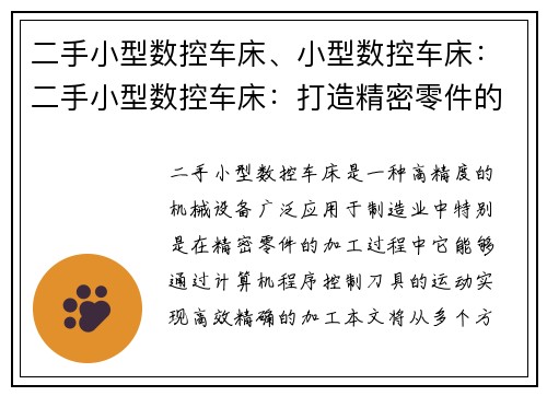 二手小型数控车床、小型数控车床：二手小型数控车床：打造精密零件的利器