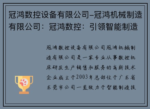 冠鸿数控设备有限公司-冠鸿机械制造有限公司：冠鸿数控：引领智能制造新时代