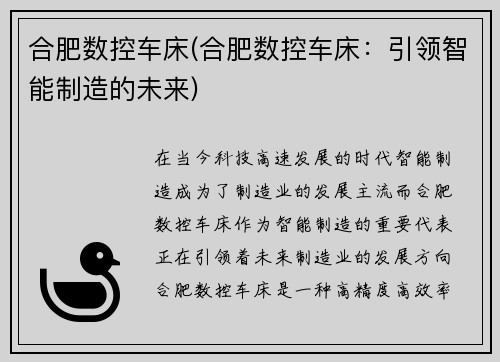 合肥数控车床(合肥数控车床：引领智能制造的未来)