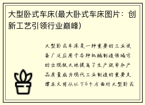 大型卧式车床(最大卧式车床图片：创新工艺引领行业巅峰)