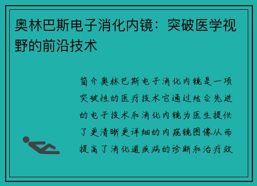 奥林巴斯电子消化内镜：突破医学视野的前沿技术