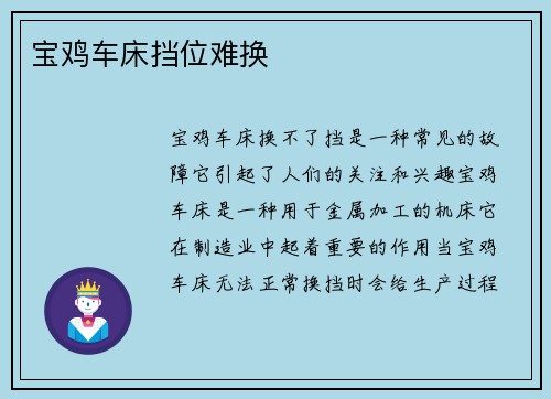 宝鸡车床挡位难换