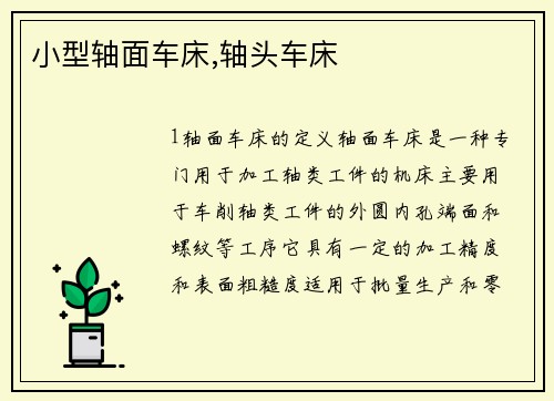 小型轴面车床,轴头车床