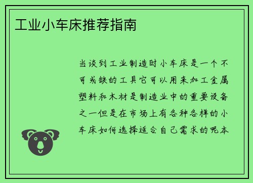 工业小车床推荐指南