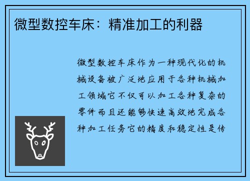 微型数控车床：精准加工的利器