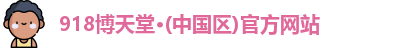 博天堂网址多少